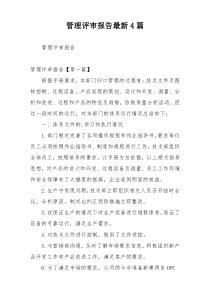 管理评审报告最新4篇
