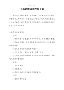 小班诗歌语言教案3篇