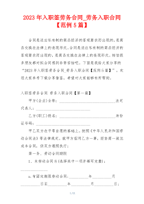 2023年入职签劳务合同_劳务入职合同【范例5篇】