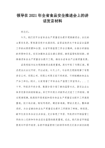 领导在20XX年全省食品安全推进会上的讲话发言材料