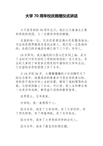 大学70周年校庆捐赠仪式讲话