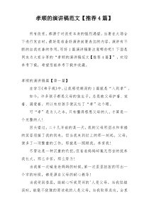 孝顺的演讲稿范文【推荐4篇】