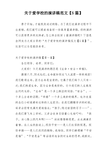 关于爱学校的演讲稿范文【5篇】