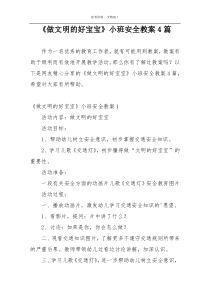 《做文明的好宝宝》小班安全教案4篇