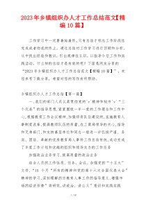 2023年乡镇组织办人才工作总结范文【精编10篇】