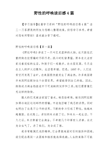 野性的呼唤读后感4篇