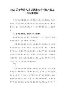 20XX关于坚持人才引领推动乡村振兴的工作方案材料