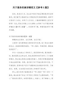 关于服务的演讲稿范文【参考5篇】