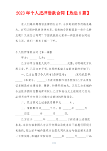 2023年个人抵押借款合同【热选8篇】