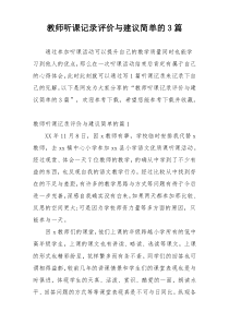 教师听课记录评价与建议简单的3篇