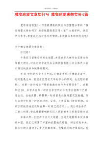 雅安地震文章如何写 雅安地震感想实用4篇