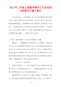 2023年二年级上册数学教学工作总结范文标题【汇编8篇】