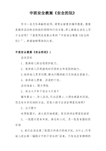 中班安全教案《安全的玩》