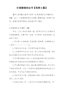 打架赔偿协议书【范例4篇】