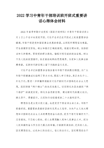 20XX学习中青年干部培训班开班式重要讲话心得体会材料