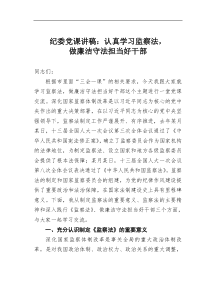 纪委党课讲稿认真学习监察法做廉洁守法担当好干部