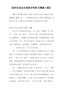 组织生活会自我批评范例【精编5篇】
