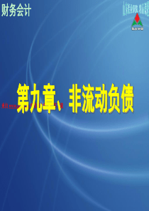 财务会计非流动负债（PPT59页）