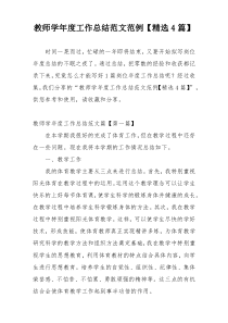 教师学年度工作总结范文范例【精选4篇】