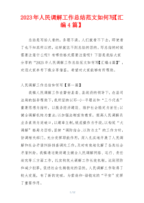 2023年人民调解工作总结范文如何写【汇编4篇】