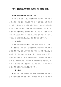骨干教师年度考核总结汇报材料8篇