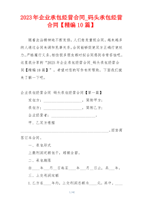 2023年企业承包经营合同_码头承包经营合同【精编10篇】