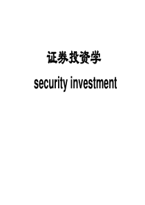 证券投资