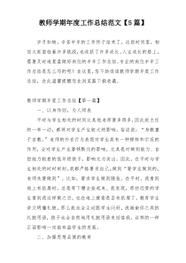 教师学期年度工作总结范文【5篇】