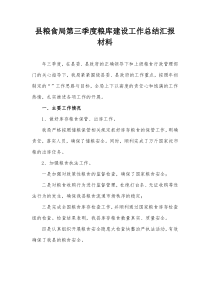 县粮食局第三季度粮库建设工作总结汇报材料