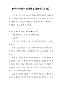 春季开学第一周国旗下讲话稿【5篇】