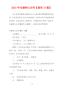 2023年仓储转让合同【通用10篇】
