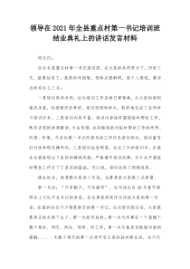 领导在20XX年全县重点村第一书记培训班结业典礼上的讲话发言材料