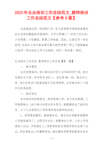 2023年企业培训工作总结范文_教师培训工作总结范文【参考8篇】