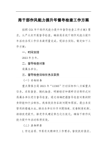 局干部作风能力提升年督导检查工作方案