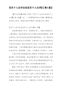 党员个人自评总结党员个人自评【汇集5篇】