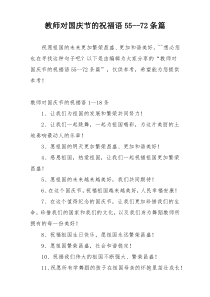 教师对国庆节的祝福语55--72条篇