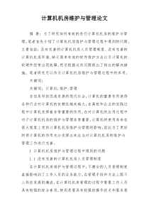 计算机机房维护与管理论文