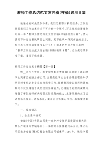 教师工作总结范文发言稿(样稿)通用5篇