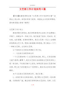 文艺部工作计划实用5篇