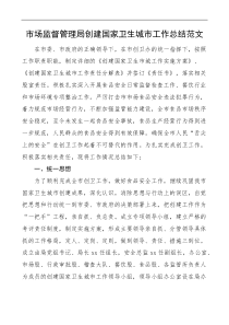 市场监督管理局创建国家卫生城市工作总结