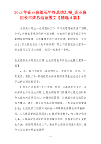 2023年企业班组长年终总结汇报_企业班组长年终总结范围文【精选4篇】