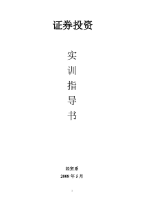 证券投资与管理专业实训指导书doc-证券投资