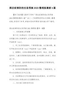 酒店疫情防控应急预案2023整理版最新4篇