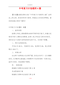 中考复习计划通用4篇