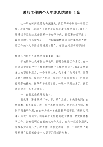 教师工作的个人年终总结通用4篇