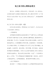 电工实习的心得体会范文