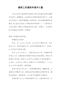 教师工作调岗申请书5篇