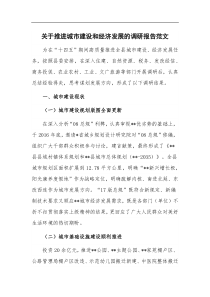关于推进城市建设和经济发展的调研报告范文