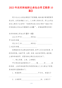2023年农村林地转让承包合同【推荐10篇】