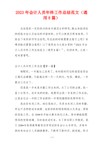 2023年会计人员年终工作总结范文（通用8篇）